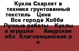 Кукла Скарлет в технике грунтованный текстиль › Цена ­ 4 000 - Все города Хобби. Ручные работы » Куклы и игрушки   . Амурская обл.,Благовещенский р-н